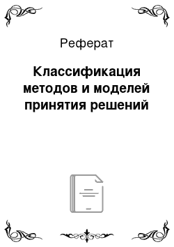 Реферат: Классификация методов и моделей принятия решений