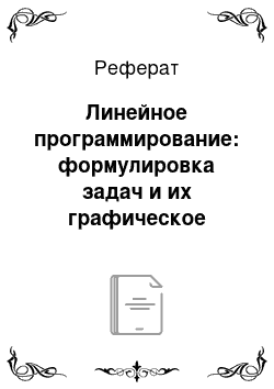 Реферат: Линейное программирование: формулировка задач и их графическое решение