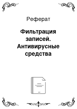 Реферат: Фильтрация записей. Антивирусные средства