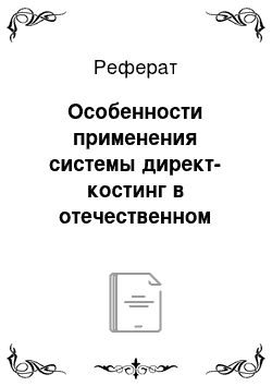 Реферат: Особенности применения системы директ-костинг в отечественном учете: преимущества и недостатки метода, проблемы адаптации