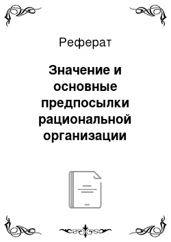 Реферат: Значение и основные предпосылки рациональной организации бухгалтерского учета