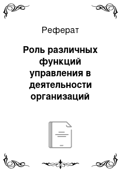 Реферат: Роль различных функций управления в деятельности организаций