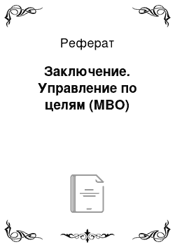 Реферат: Заключение. Управление по целям (МВО)