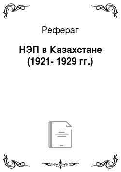 Реферат: НЭП в Казахстане (1921-1929 гг.)