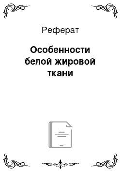 Реферат: Особенности белой жировой ткани