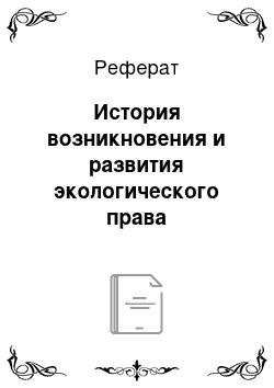 Реферат: История возникновения и развития экологического права