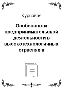 Курсовая: Особенности предпринимательской деятельности в высокотехнологичных отраслях в условиях глобализации