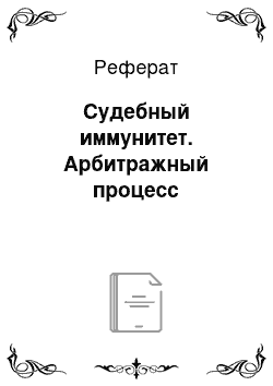 Реферат: Судебный иммунитет. Арбитражный процесс