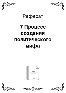 Реферат: 7 Процесс создания политического мифа