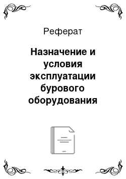 Реферат: Назначение и условия эксплуатации бурового оборудования