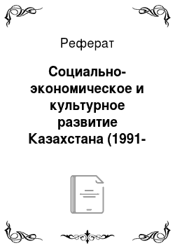 Реферат: Социально-экономическое и культурное развитие Казахстана (1991-2006гг.)