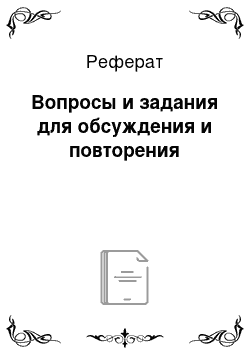 Реферат: Вопросы и задания для обсуждения и повторения