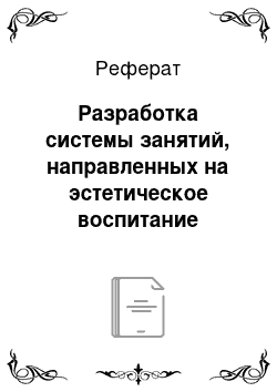 Реферат: Разработка системы занятий, направленных на эстетическое воспитание младших школьников