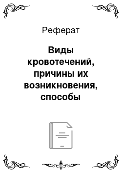 Реферат: Виды кровотечений, причины их возникновения, способы остановки