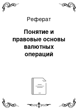 Реферат: Понятие и правовые основы валютных операций