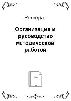 Реферат: Организация и руководство методической работой