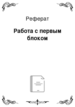 Реферат: Работа с первым блоком