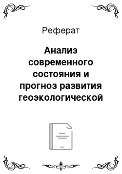 Реферат: Анализ современного состояния и прогноз развития геоэкологической обстановки в дельтах и устьевых областях рек в условиях маловодья