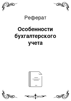 Реферат: Особенности бухгалтерского учета