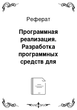 Реферат: Программная реализация. Разработка программных средств для решения СЛАУ методом прогонки