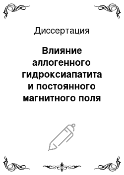 Диссертация: Влияние аллогенного гидроксиапатита и постоянного магнитного поля на показатели метаболизма костной ткани и функциональное состояние надпочечников