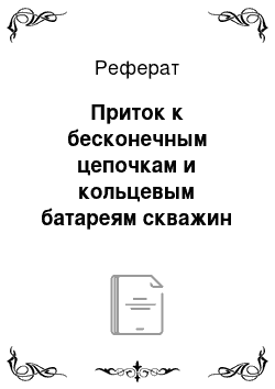 Реферат: Приток к бесконечным цепочкам и кольцевым батареям скважин