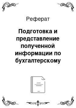 Реферат: Подготовка и представление полученной информации по бухгалтерскому финансовому учету исследуемого объекта в отчетности