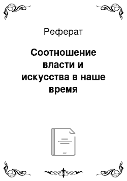 Реферат: Соотношение власти и искусства в наше время