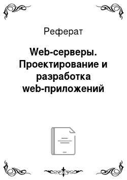 Реферат: Web-серверы. Проектирование и разработка web-приложений