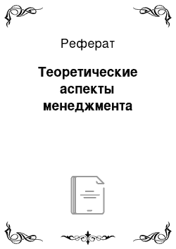 Реферат: Теоретические аспекты менеджмента