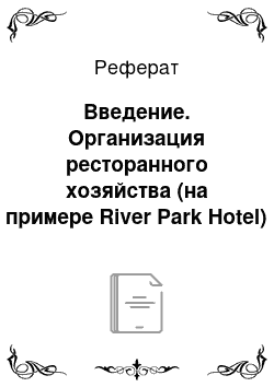 Реферат: Введение. Организация ресторанного хозяйства (на примере River Park Hotel)