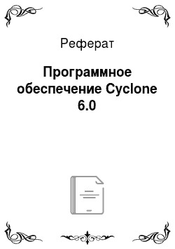 Реферат: Программное обеспечение Cyclone 6.0