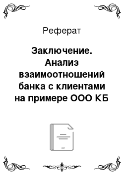 Реферат: Заключение. Анализ взаимоотношений банка с клиентами на примере ООО КБ "Профит Банк"