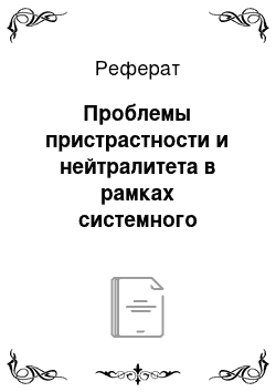 Реферат: Проблемы пристрастности и нейтралитета в рамках системного подхода