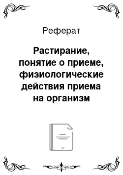 Реферат: Растирание, понятие о приеме, физиологические действия приема на организм человека