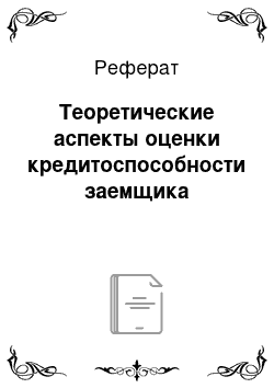 Реферат: Теоретические аспекты оценки кредитоспособности заемщика