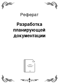 Реферат: Разработка планирующей документации