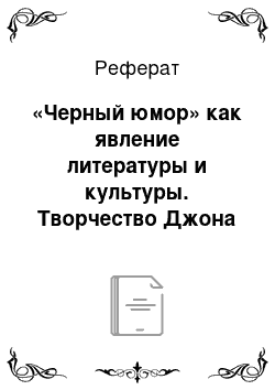 Реферат: «Черный юмор» как явление литературы и культуры. Творчество Джона Барта, Джона Хоукса, Томаса Пинчона и др