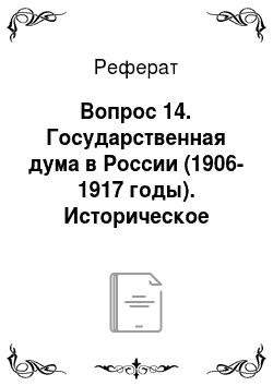 Реферат: Вопрос 14. Государственная дума в России (1906-1917 годы). Историческое значение этого органа государственной власти