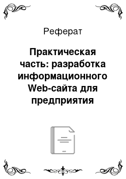 Реферат: Практическая часть: разработка информационного Web-сайта для предприятия