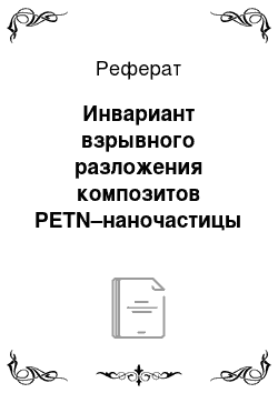 Реферат: Инвариант взрывного разложения композитов PETN–наночастицы металлов лазерным импульсом