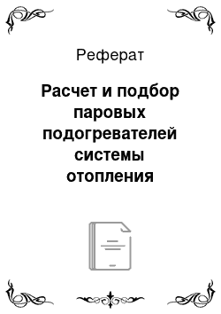 Реферат: Расчет и подбор паровых подогревателей системы отопления