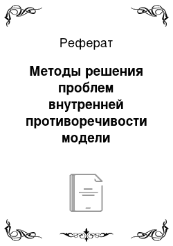 Реферат: Методы решения проблем внутренней противоречивости модели динамического нормирования развития экономических систем