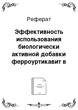 Реферат: Эффективность использования биологически активной добавки ферроуртикавит в рационе кормления дойных коров черно-пестрой породы