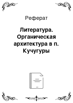 Реферат: Литература. Органическая архитектура в п. Кучугуры