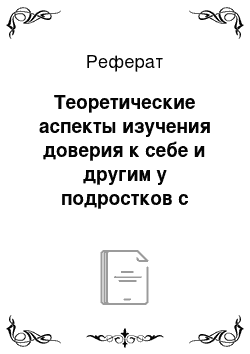 Реферат: Теоретические аспекты изучения доверия к себе и другим у подростков с умственной отсталостью