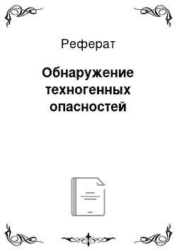 Реферат: Обнаружение техногенных опасностей