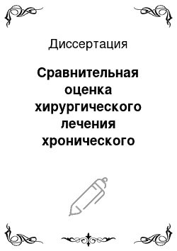 Диссертация: Сравнительная оценка хирургического лечения хронического геморроя с применением механического шва и закрытой стандартной геморроидэктомии