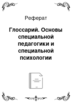 Реферат: Глоссарий. Основы специальной педагогики и специальной психологии