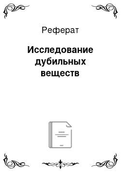 Реферат: Исследование дубильных веществ